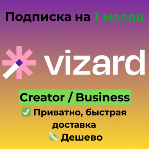 Подписка Vizard AI | Creator / Business на 1 месяц