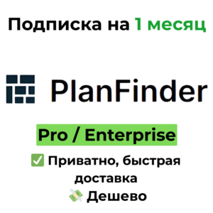 Подписка PlanFinder | Pro / Enterprise на 1 месяц
