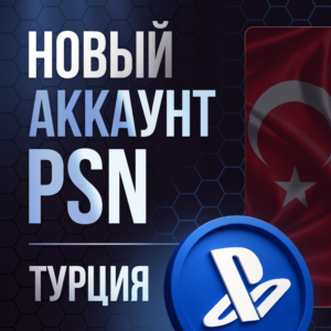 Турецкий Аккаунт PSN PS4|PS5 ТУРЦИЯ