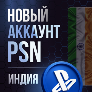 Индийский Аккаунт PSN PS4|PS5 ИНДИЯ