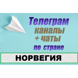 База 250 Телеграм каналов и чатов Норвегия (2025 год)