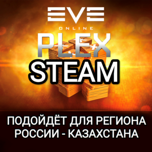 ❤️STEAM✅PLEX✅ПЛЕКСЫ✅EVE ONLINE✅РОССИЯ+КАЗАХСТАН❤️