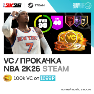 NBA 2K26 МОНЕТЫ VC STEAM ВСЕ РЕГИОНЫ