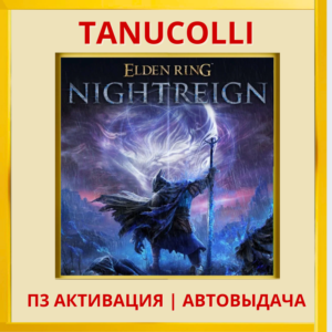 ☀️ Elden Ring Nightreign (PS5/RU) П3 - Активация