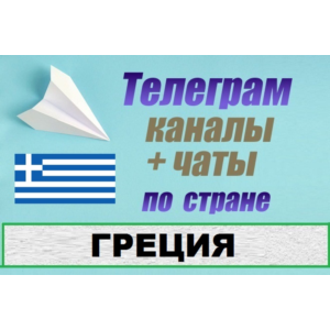 База 250 Телеграм каналов и чатов по Греции (2025 год)