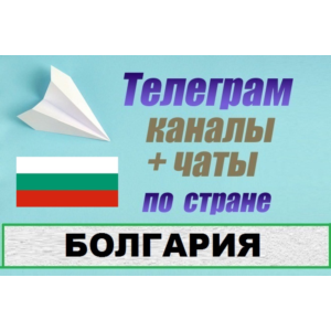 База 800 Телеграм каналов и чатов Болгария (2025 год)