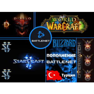 Пополнение Battle NET Турция, Быстро