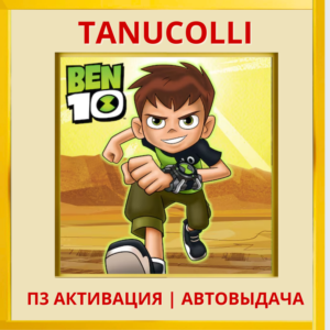 ☀️ Ben 10 (PS/PS5/EN) П3 - Активация