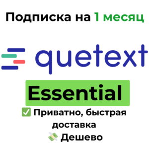 Подписка Quetext | Essential на 1 месяц