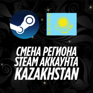 СМЕНА РЕГИОНА СТИМ КАЗАХСТАН