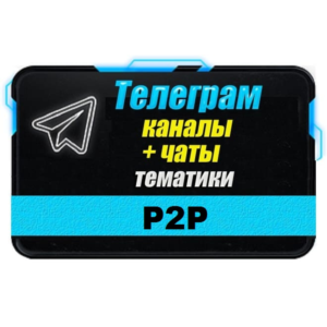 База 700 Телеграм каналов и чатов P2P (Peer-to-Peer)