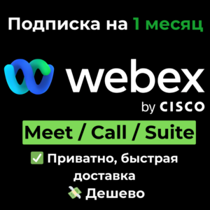 Подписка Webex | Meet / Call / Suite на 1 месяц
