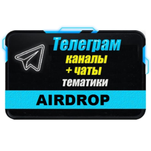 База 12500 Телеграм каналов и чатов Airdrop (Crypto)