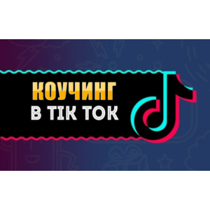 База Tik Tok каналов - Коучинг, Инфобизнес - 100 шт