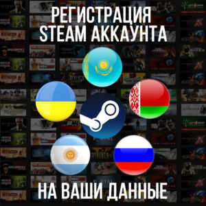 Регистрация аккаунт Стим Казахстан/Украина и т.д. STEAM
