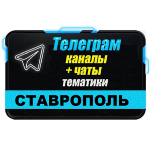 База 2450 Телеграм каналов и чатов города Ставрополь