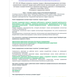 ОТ 151.30 (сентябрь 2025) Охрана труда в офисах