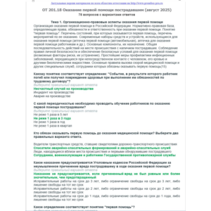 ОТ 201.18 (август 2025) Оказание первой помощи