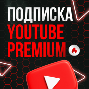 YouTube Premium 12 Месяцев