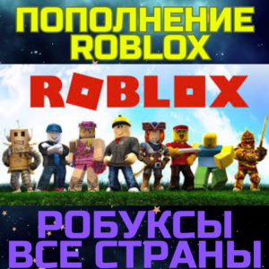 Роблокс ROBLOX код 800/2000 ROBUX Робуксы ВСЕ СТРАНЫ