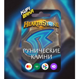 HEARTHSTONE РУНИЧЕСКИЕ КАМНИ\ РУНЫ И НАБОРЫ