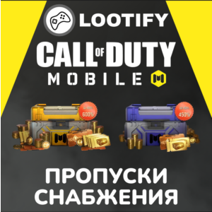 🔰 Call of Duty: Mobile (COD:M) 🚀 Пропуски Снабжения