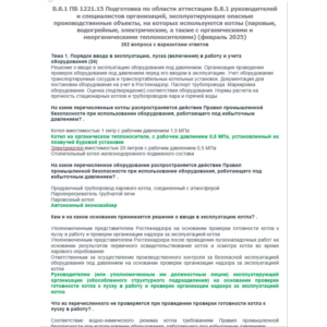 Б.8.1 ПБ 1221.15 (февраль 2025)