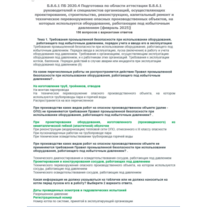 Б.8.6.1 ПБ 2020.4 (февраль 2025)