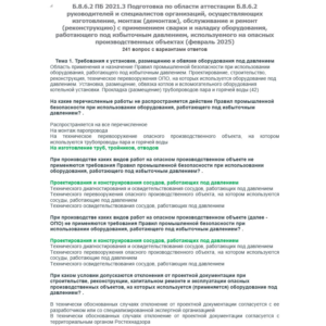 Б.8.6.2 ПБ 2021.3 (февраль 2025)