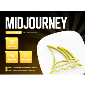 Midjourney · Basic/Standard/Pro · Оформление подписки
