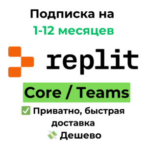 Подписка Replit | Core/Teams 1-12 месяцев