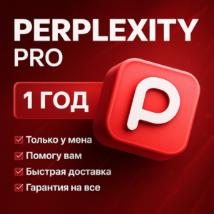 Купить Perplexity AI Pro | 1 год |