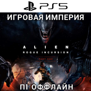 Alien Rogue Incursion Evolved PS5 П1 - ОФФЛАЙН