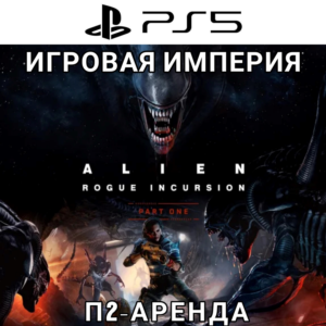 Alien Rogue Incursion Evolved PS5 П2 Аренда от 7 дней