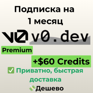 Подписка v0.dev | Premium + $60 Credits на 1 месяц