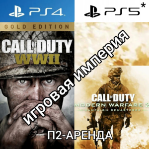 Call of Duty: WWII + MW2CR PS4|5* П2 Аренда от 10 дней