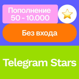 ⭐ Телеграм Звезды | 50 - 10,000 | Без входа