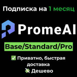 Подписка PromeAI | Prome AI | Base/Standard 1 месяц