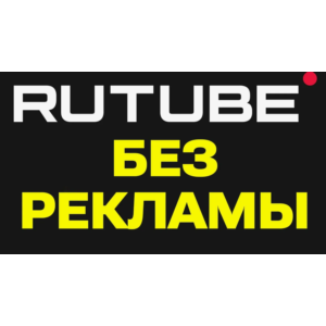 RUTUBE.ru промокод | 45 дней подписка. Особые условия.