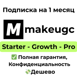 Подписка MakeUGC AI | Startup/Growth/Pro на 1 месяц
