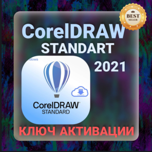CorelDRAW Standard 2021 Ключ CD