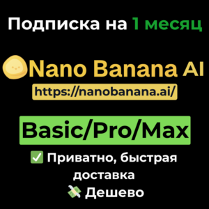 Подписка Nano Banana AI | Basic/Pro/Max на 1 месяц