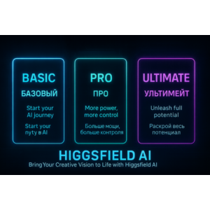 Higgsfield AI Basic | Pro | Unlimited | Подписка 1 меся
