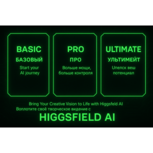 Higgsfield AI Basic | Pro | Unlimited | Подписка 1 меся