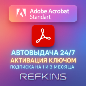 ADOBE ACROBAT STANDARD КОД/КЛЮЧ НА ПОДПИСКУ 1-3 МЕС