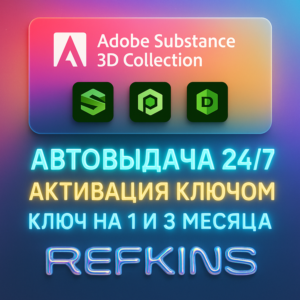 ADOBE SUBSTANCE 3D COLLECTION КЛЮЧ НА ПОДПИСКУ 1-3 МЕС