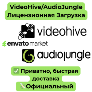 Envato | VideoHive/AudioJungle Лицензионная Загрузка