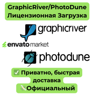 Envato | GraphicRiver/PhotoDune Лицензионная Загрузка