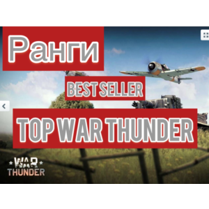 🔻War thunder🔻ХОРОШАЯ ТЕХНИКА⭐читай описание