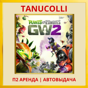 Plants vs Zombies: garden warfare 2 (PS4/PS5/EN) Аренда